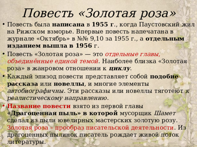 Паустовский золотая роза презентация 8 класс