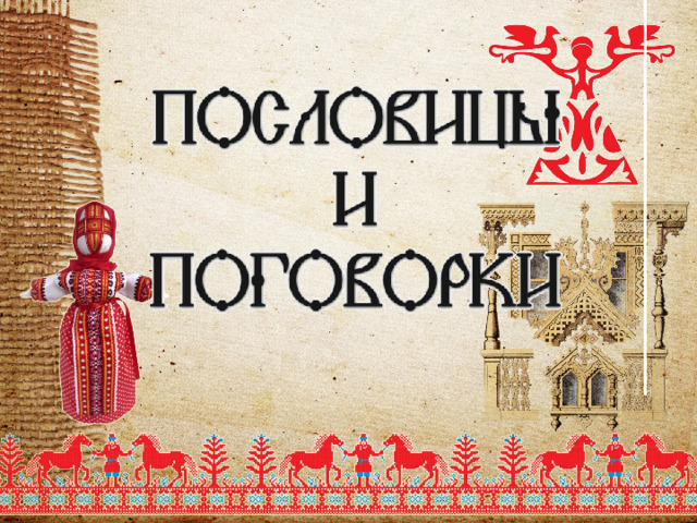 Что вертикально что горизонтально пословица. Смотреть фото Что вертикально что горизонтально пословица. Смотреть картинку Что вертикально что горизонтально пословица. Картинка про Что вертикально что горизонтально пословица. Фото Что вертикально что горизонтально пословица