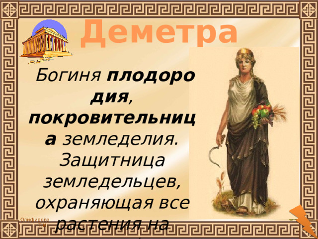 Богиня земледелия и плодородия в древней греции. Деметра богиня. Деметра богиня плодородия. Богиня плодородия и покровительница земледелия. Деметра Бог древней Греции.