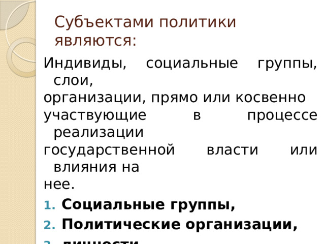 Политика уроки. Субъектами политики являются мировое сообщество. Социальный индивид. Политика урок.