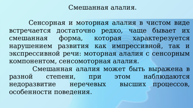 Заключение алалия. Сенсорно-моторная алалия. Активизации экспрессивной речи моторных алаликов приемы.