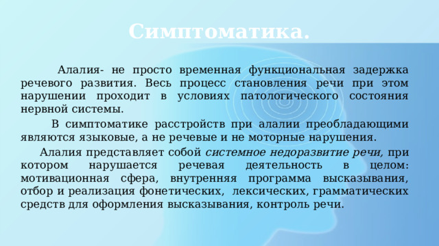 Зрр алалия. Речевая симптоматика алалии. Алалия. Чем алалия отличается от задержки речевого развития.