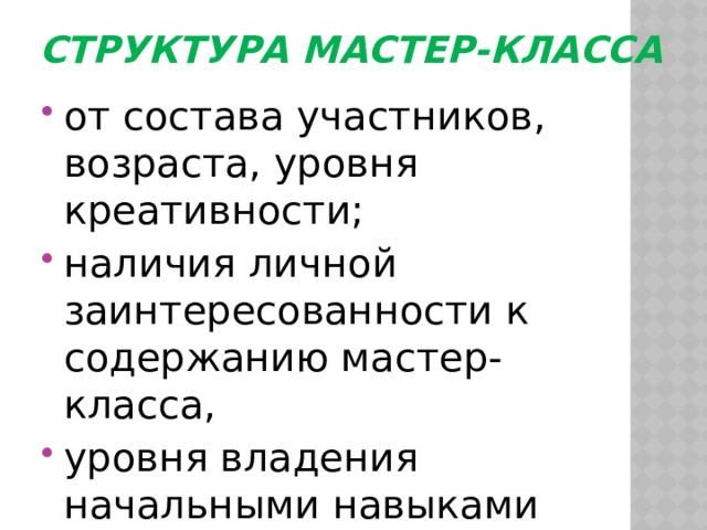 Содержание мастер