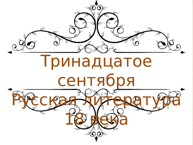 Тринадцатое сентября Русская литература 18 века 