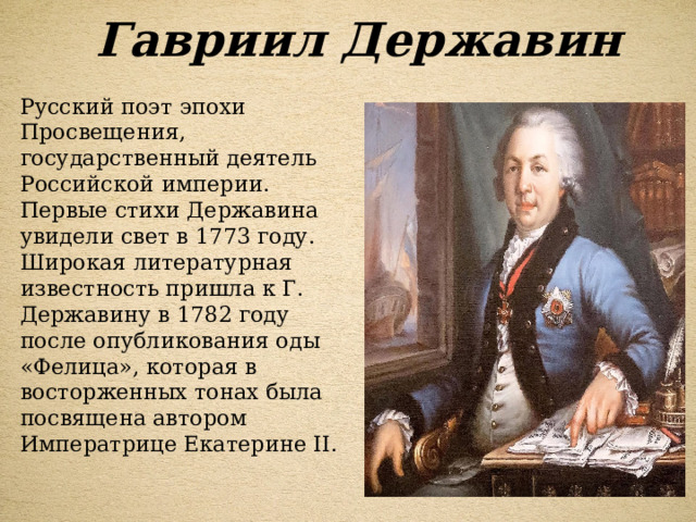 Стихи державина. Гавриил Державин русский поэт эпохи Просвещения. Эпоха Просвещения Державин. Державин стихи. Гавриил Державин стихи.