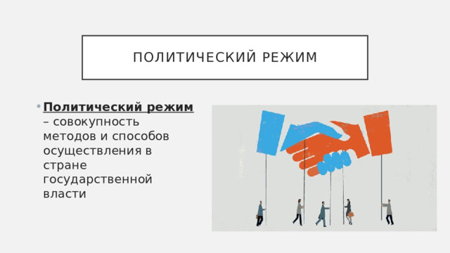 Политический режим Политический режим – совокупность методов и способов осуществления в стране государственной власти 