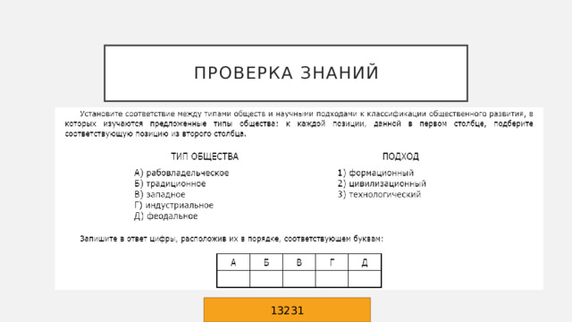 Проверка знаний 13231 