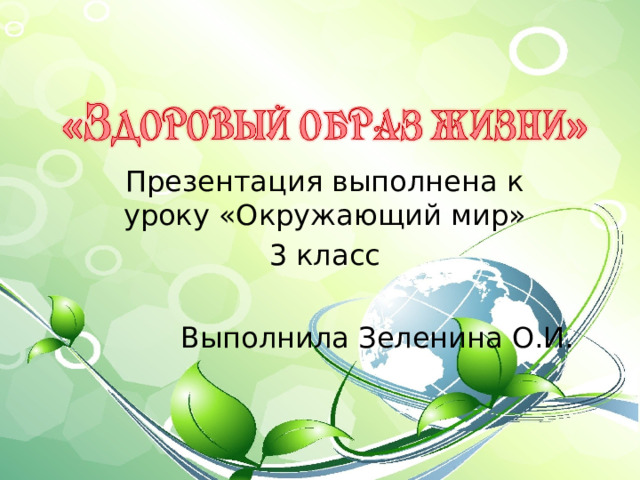 Презентация зож для начальной школы. ЗОЖ презентация для начальной школы. Игра ЗОЖ для начальной школы презентация.