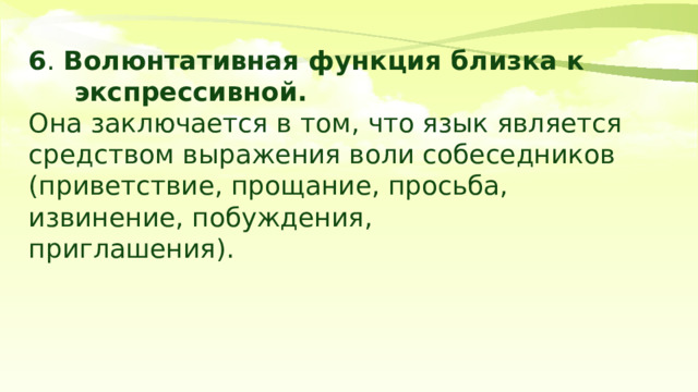 Волюнтативная функция языка