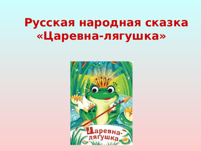 Русская народная сказка «Царевна-лягушка»  