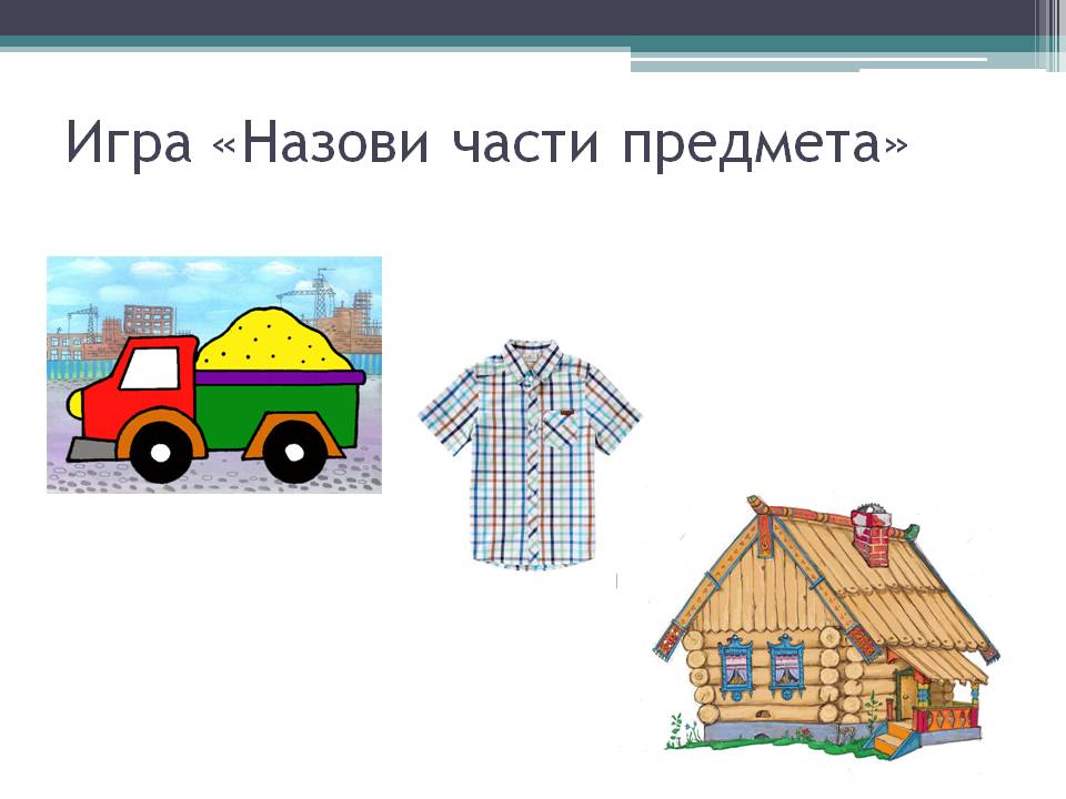 Части предмета. Назови части предмета. Игра назови части предмета. Назови части предметов дети. Назови предмет и его части.