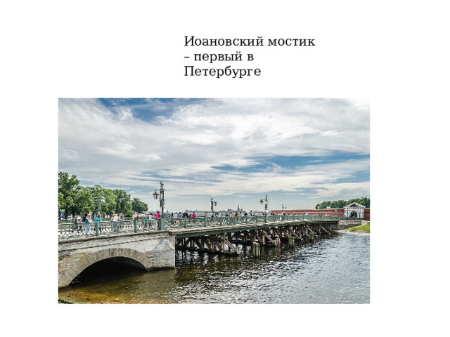 Иоановский мостик – первый в Петербурге 