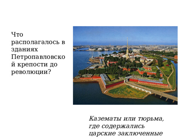Что располагалось в зданиях Петропавловской крепости до революции? Казематы или тюрьма, где содержались царские заключенные 