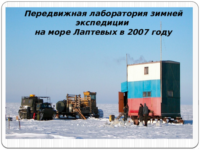Передвижная лаборатория зимней экспедиции   на море Лаптевых в 2007 году 