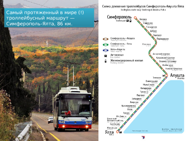 Самый протяженный в мире (!) троллейбусный маршрут — Симферополь-Ялта, 86 км. 