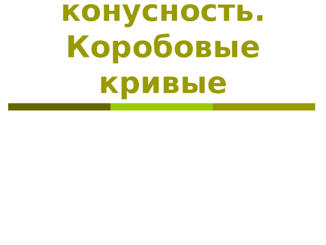 Уклон и конусность. Коробовые кривые 