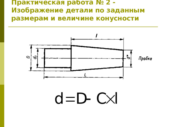 Практическая работа № 2 - Изображение детали по заданным размерам и величине конусности   l 