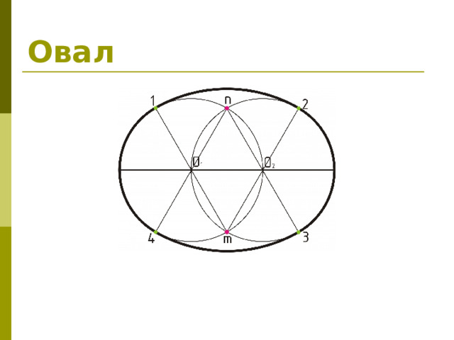 Овал 