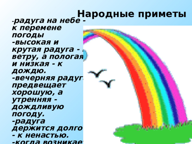 Презентация к уроку почему радуга разноцветная. Почему Радуга разноцветная урок. Утренняя дождливая предвещает погода Радуга. Почему Радуга разноцветная рабочий лист 1 класс. Радуга на Пасху примета.