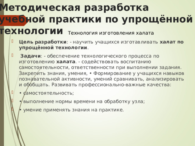 Упрощенная технология. Цели задачи халат по технологии.