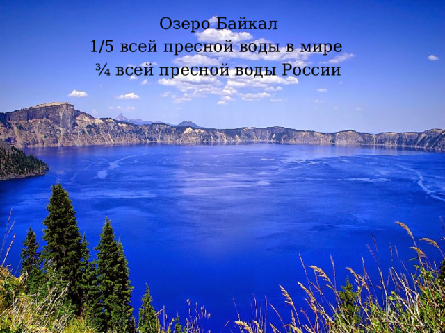Озеро Байкал 1 /5 всей пресной воды в мире ¾  всей пресной воды России 