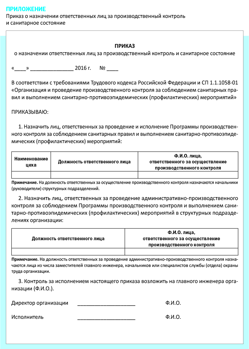 Приказ о производственном контроле за соблюдением санитарных правил образец