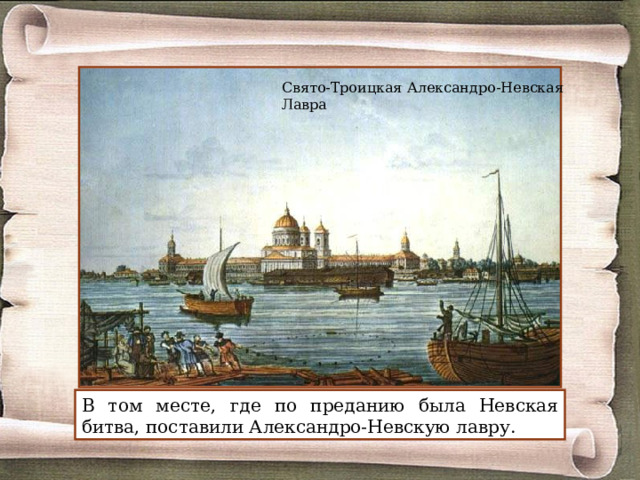 Свято-Троицкая Александро-Невская Лавра В том месте, где по преданию была Невская битва, поставили Александро-Невскую лавру. 