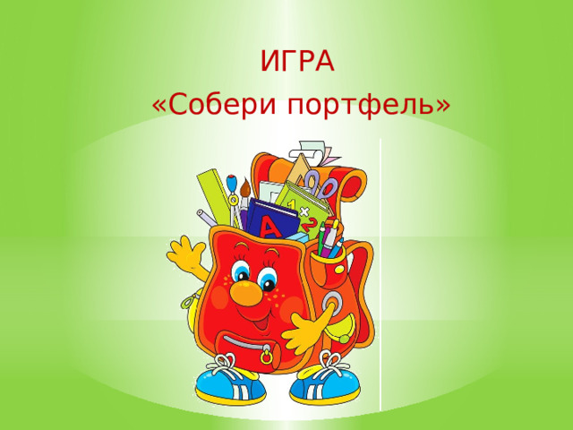 игра  «Собери портфель»