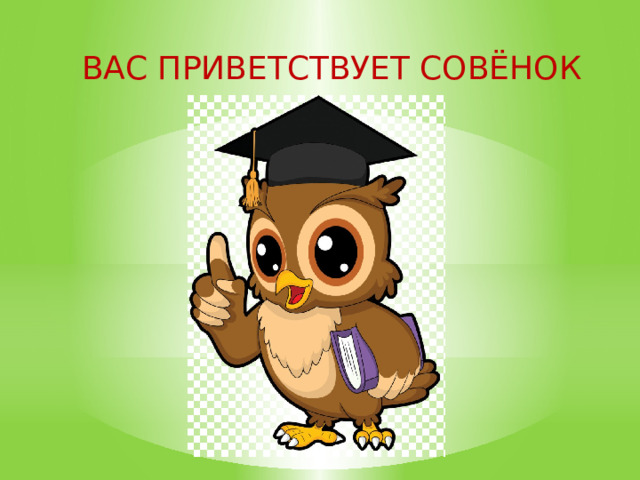 Вас приветствует Совёнок