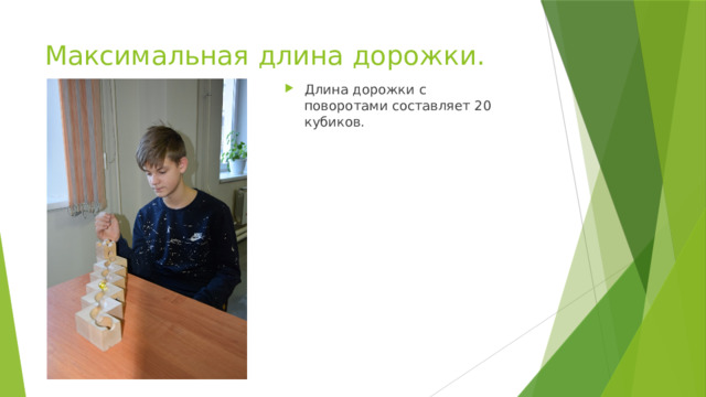 Максимальная длина дорожки. Длина дорожки с поворотами составляет 20 кубиков. 