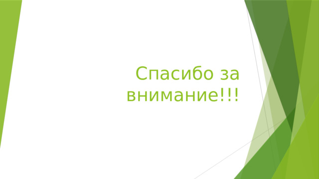 Спасибо за внимание!!! 