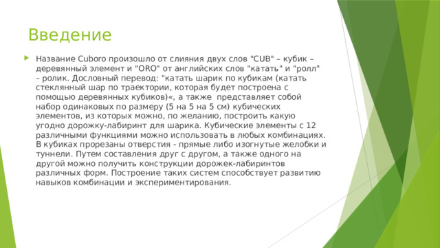 Введение Название Cuboro произошло от слияния двух слов 