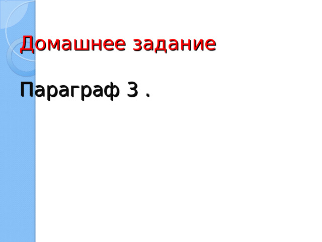 Домашнее задание   Параграф 3 .    