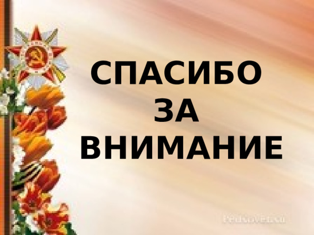СПАСИБО ЗА ВНИМАНИЕ 