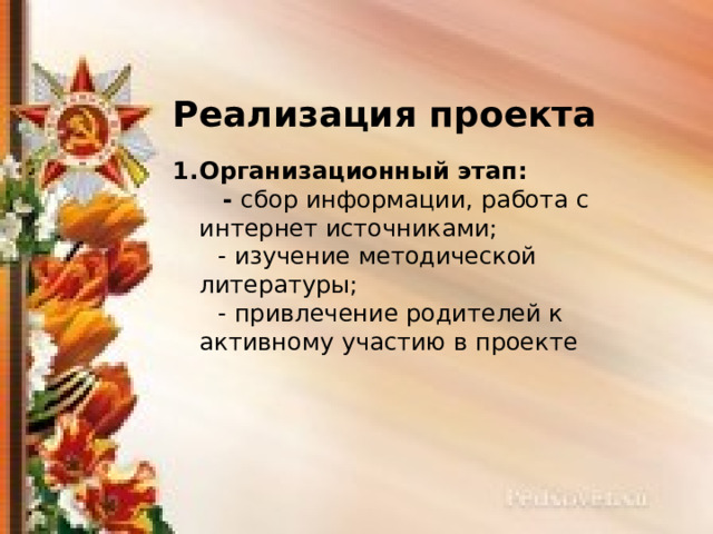 Реализация проекта Организационный этап:  - сбор информации, работа с интернет источниками;  - изучение методической литературы;  - привлечение родителей к активному участию в проекте 