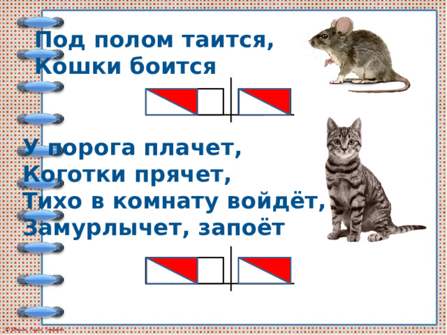 У порога плачет коготки прячет тихо в комнату войдет замурлычет запоет