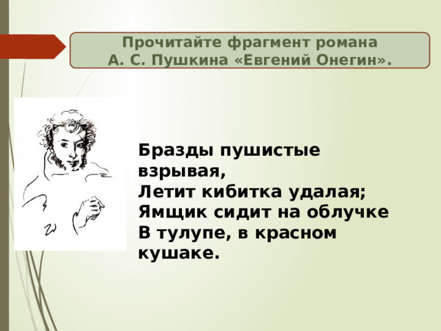 Бразды пушистые взрывая летит кибитка удалая