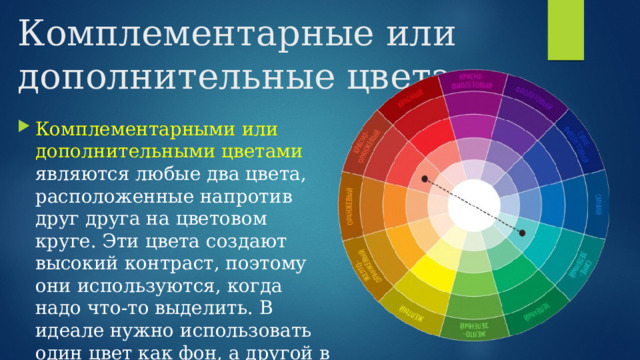 Комплементарная цветовая схема является самой контрастной цветовой схемой