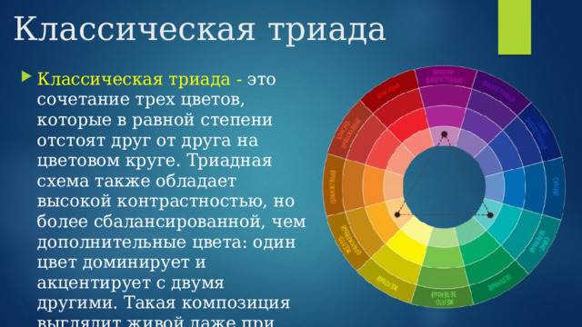 Триада это. Триадный цвет это. Классическая Триада цвета. Классическая Триада сочетание цветов в природе. Триада из четырех цветов.