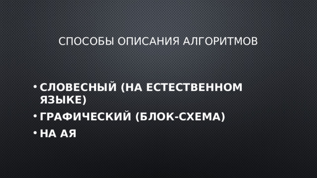 Способы описания алгоритмов Словесный (на естественном языке) Графический (Блок-схема) На АЯ 