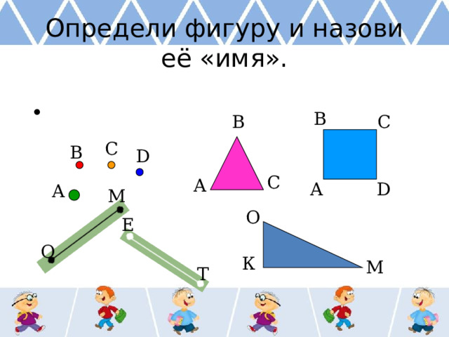 Геометрическая фигура 3 буквы. Обозначение геометрических фигур. Обозначение геометрических фигур буквами задания.