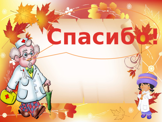 Спасибо! 