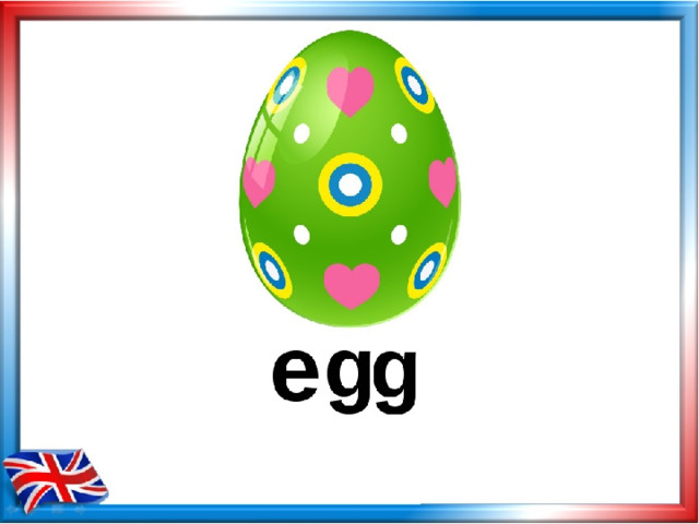 Как по английски будет яйцо. Карточка яйцо на английском. Карточки по английскому языку яйцо. Яйцо карточка для детей английский язык. Яйцо на англ для детей.