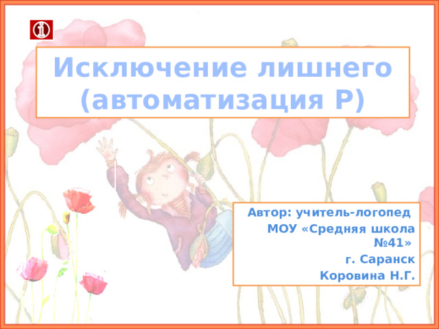 Исключение лишнего  (автоматизация Р) Автор: учитель-логопед МОУ «Средняя школа №41» г. Саранск Коровина Н.Г. 
