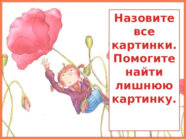 Назовите все картинки. Помогите найти лишнюю картинку. 