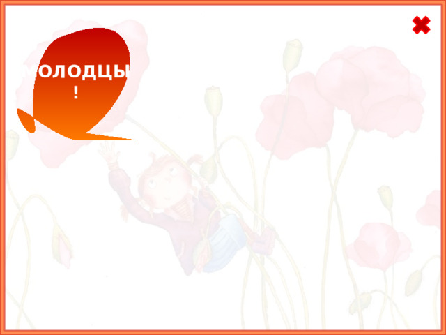 МОЛОДЦЫ! 