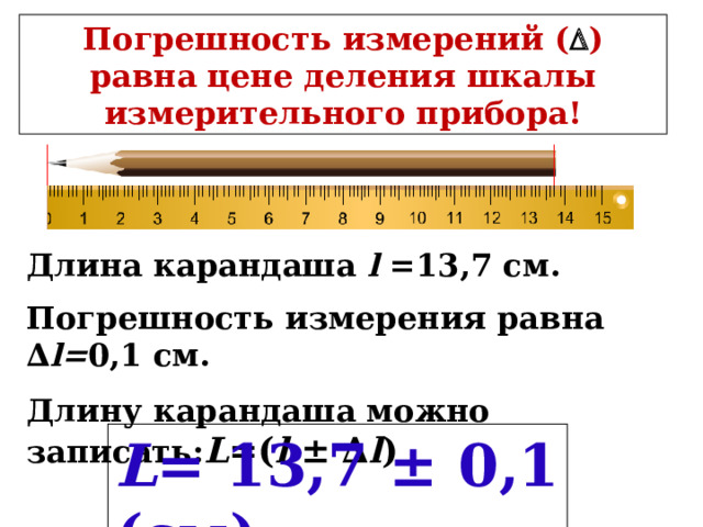 L   l изм.  l    l изм - результат измерения  l - погрешность измерения ( Абсолютная погрешность )   - дельта    l =