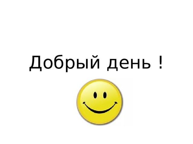 Добрый день ! 