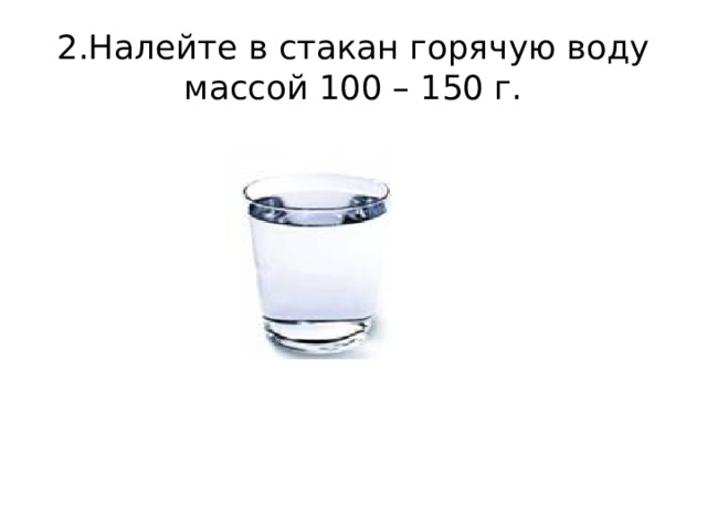Масса стакана заполненного водой. За сколько остывает вода в стакане. В каком стакане больше воды. - В каком стакане вода остынет быстрее?.