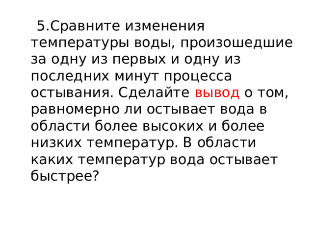 Сравните изменения. Изменения со временем температуры остывающей воды. Вывод изменения со временем остывающей воды. Исследовать изменение со временем температуры остывающей воды вывод. Вывод об изменении температуры.